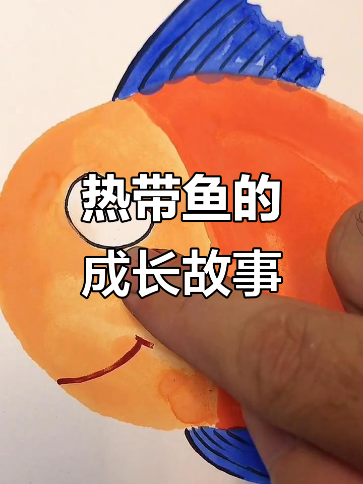 热带鱼创意美术:胖嘟嘟的鱼儿扭动身体,吃得饱长得高