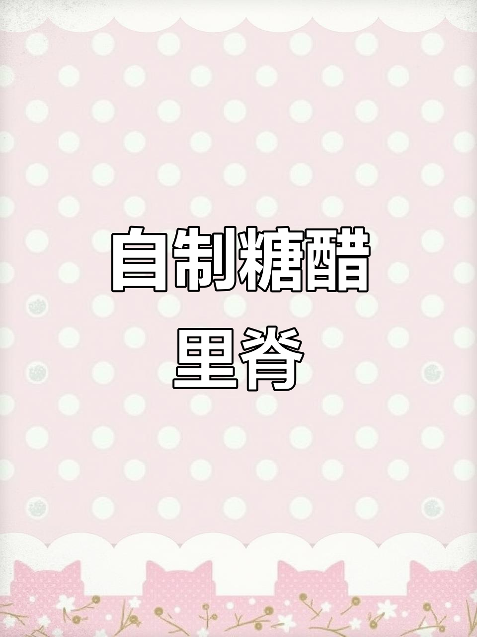 在家做糖醋里脊，简单又美味！孩子们最爱吃的家常菜