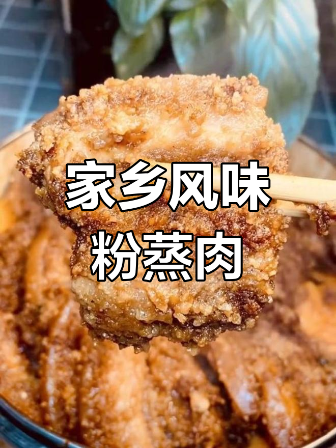 安庆特色粉蒸肉,香气扑鼻