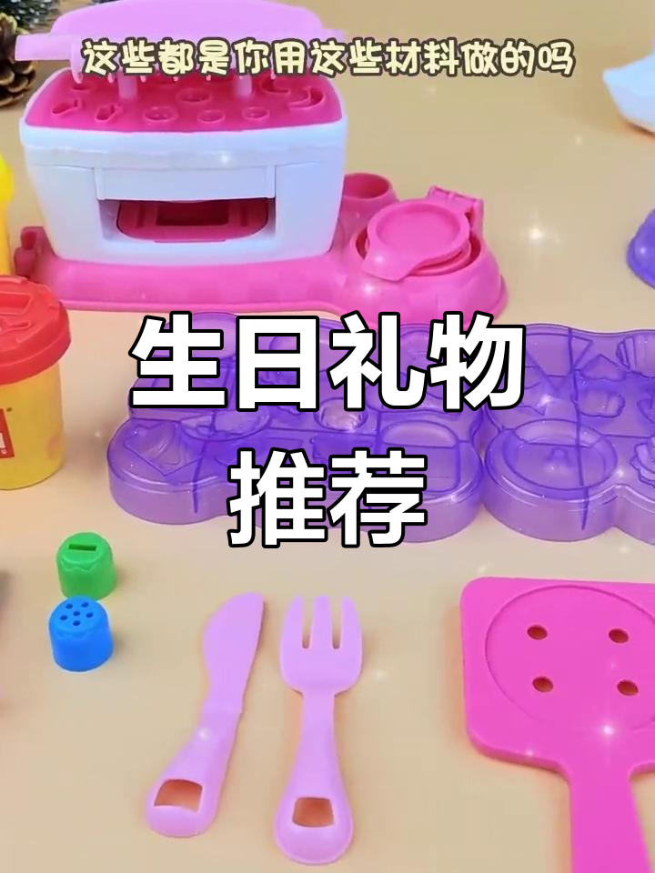 这款橡皮泥玩具,让女孩们一起玩得开心!