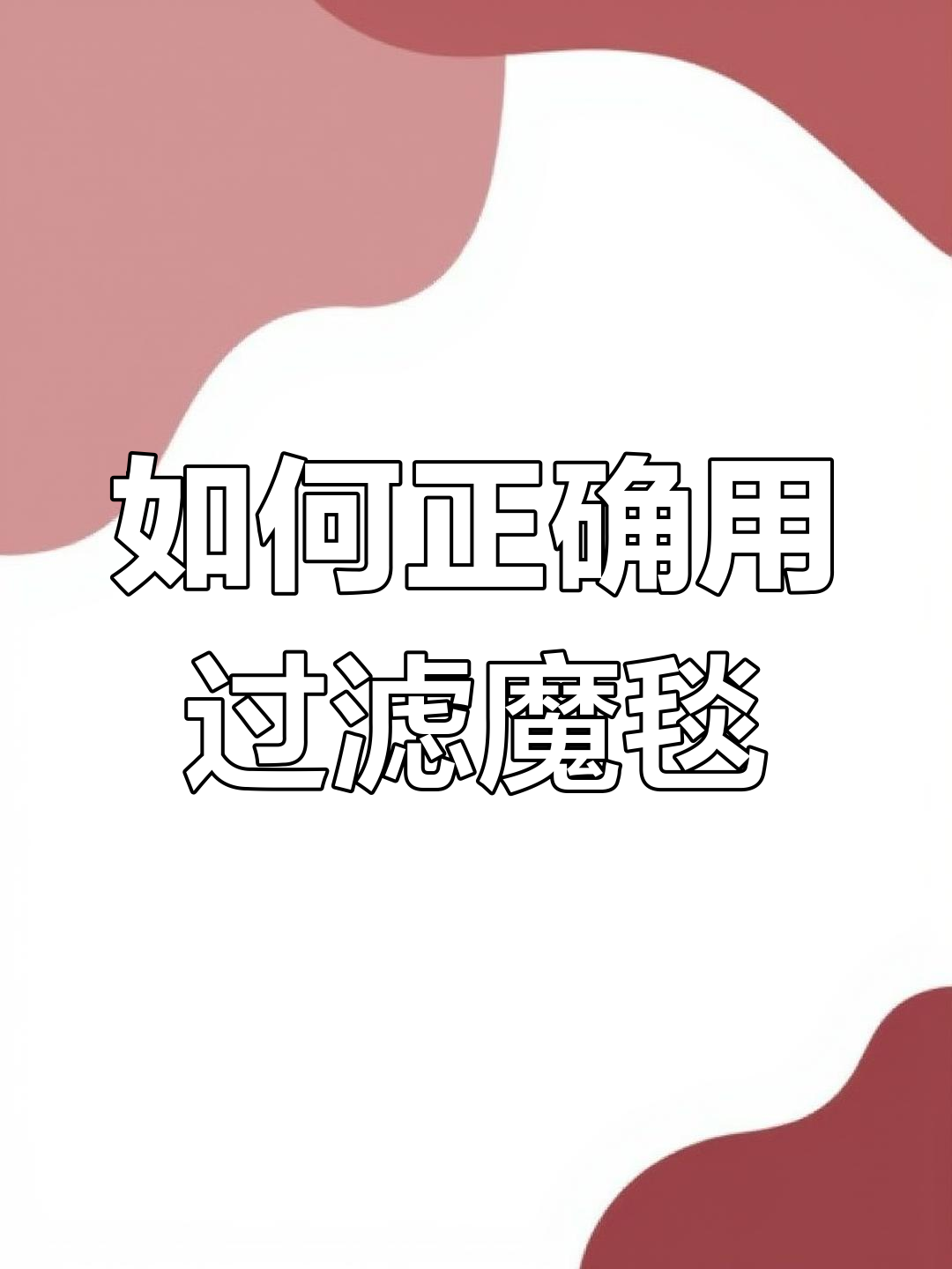 鱼缸过滤魔毯使用技巧