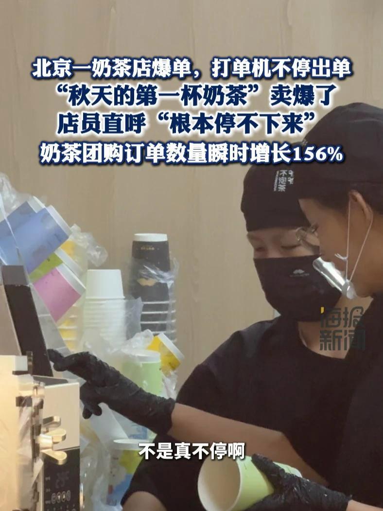 北京一奶茶店爆单,打单机不停出单 “秋天的第一杯奶茶”卖爆了,店员直呼“根本停不下来”,奶