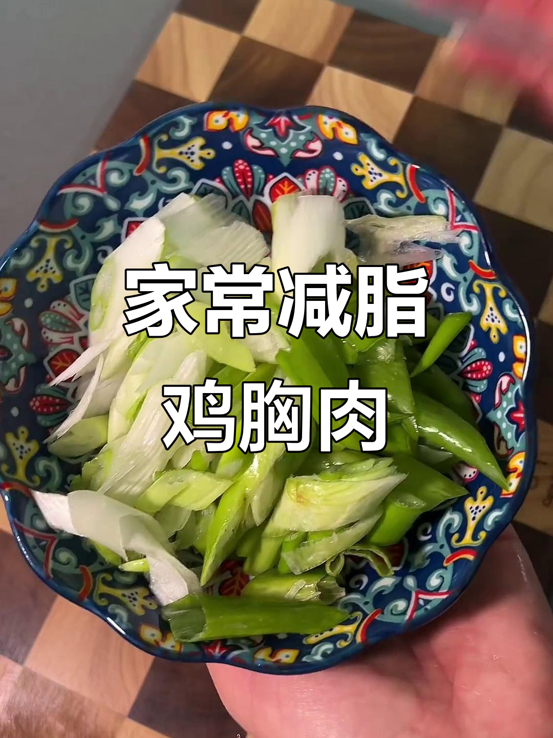 家庭版减脂鸡胸肉,轻松做出美味不腻的口感