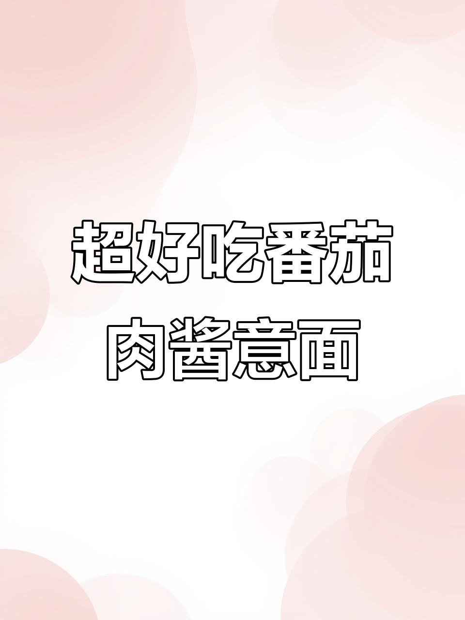 番茄肉酱意面,简单又好吃的做法