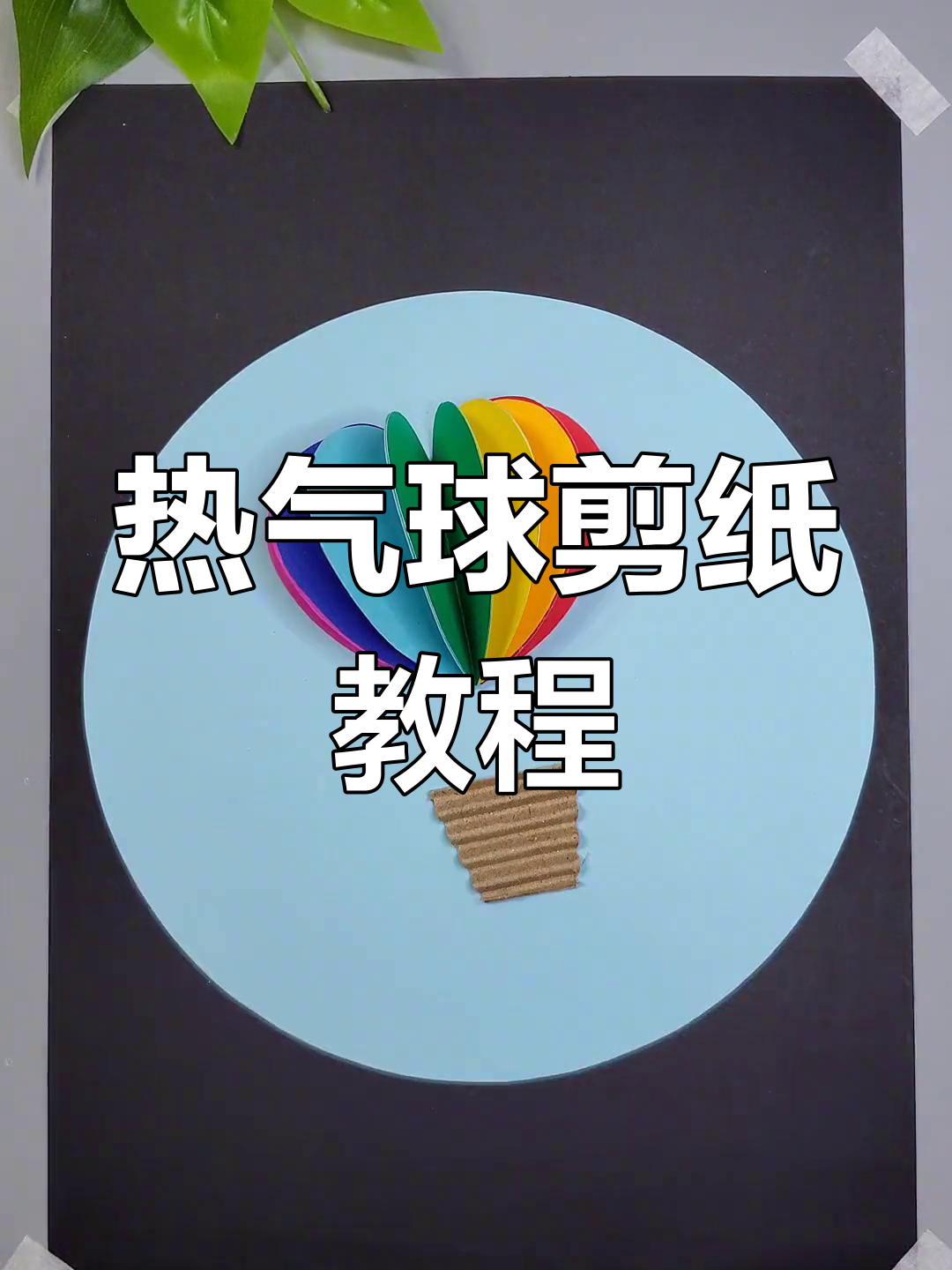 创意手工:彩色剪纸爱心热气球