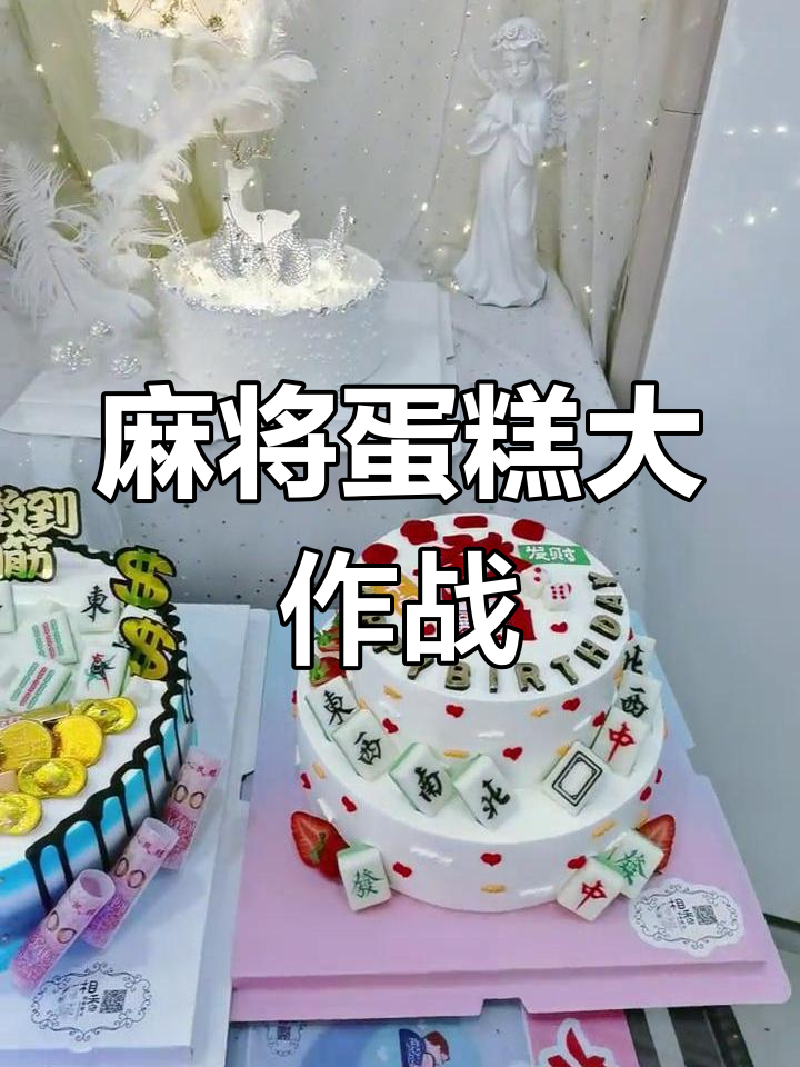 今晚的麻将蛋糕,暴富十三幺生日惊喜!