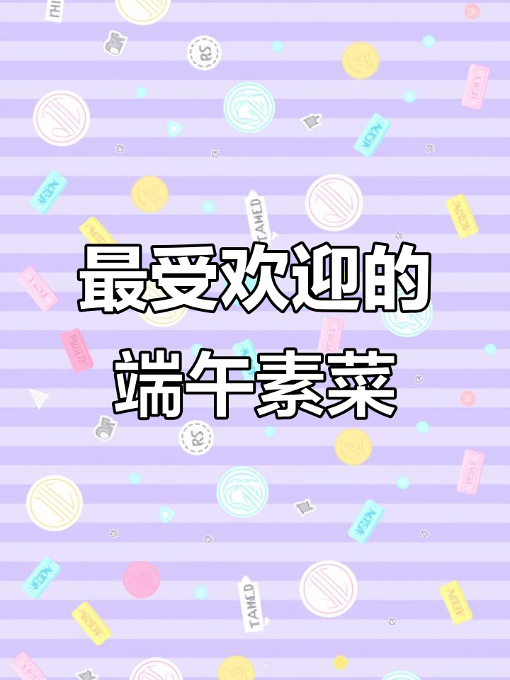端午节必学十道经典素菜，简单又美味
