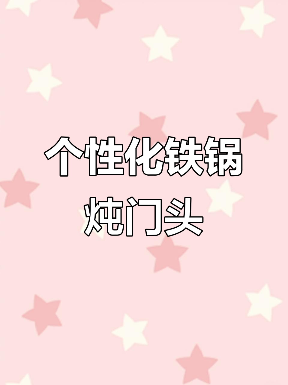 东北铁锅炖门头设计，打造个性化风格