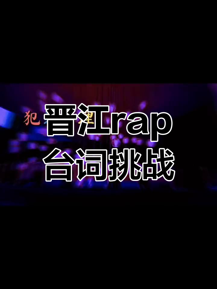 晋江rap大赏,魔道祖师、撒野等作品台词挑战