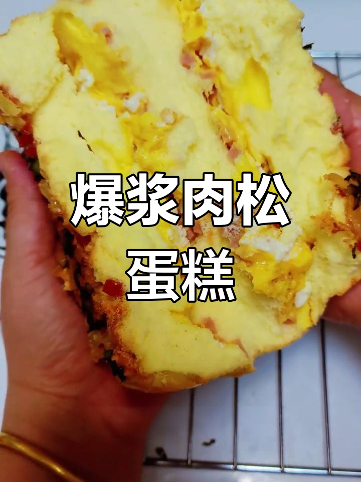 爆浆肉松蛋糕,香浓馅料,简单做,超满足!