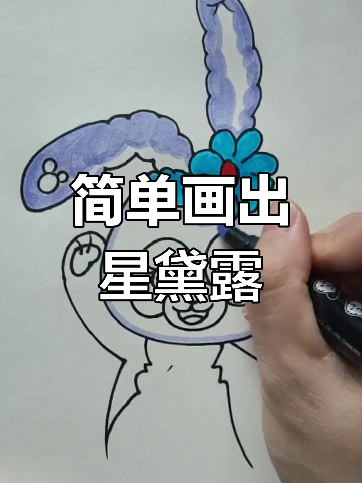 轻松学会画星黛露