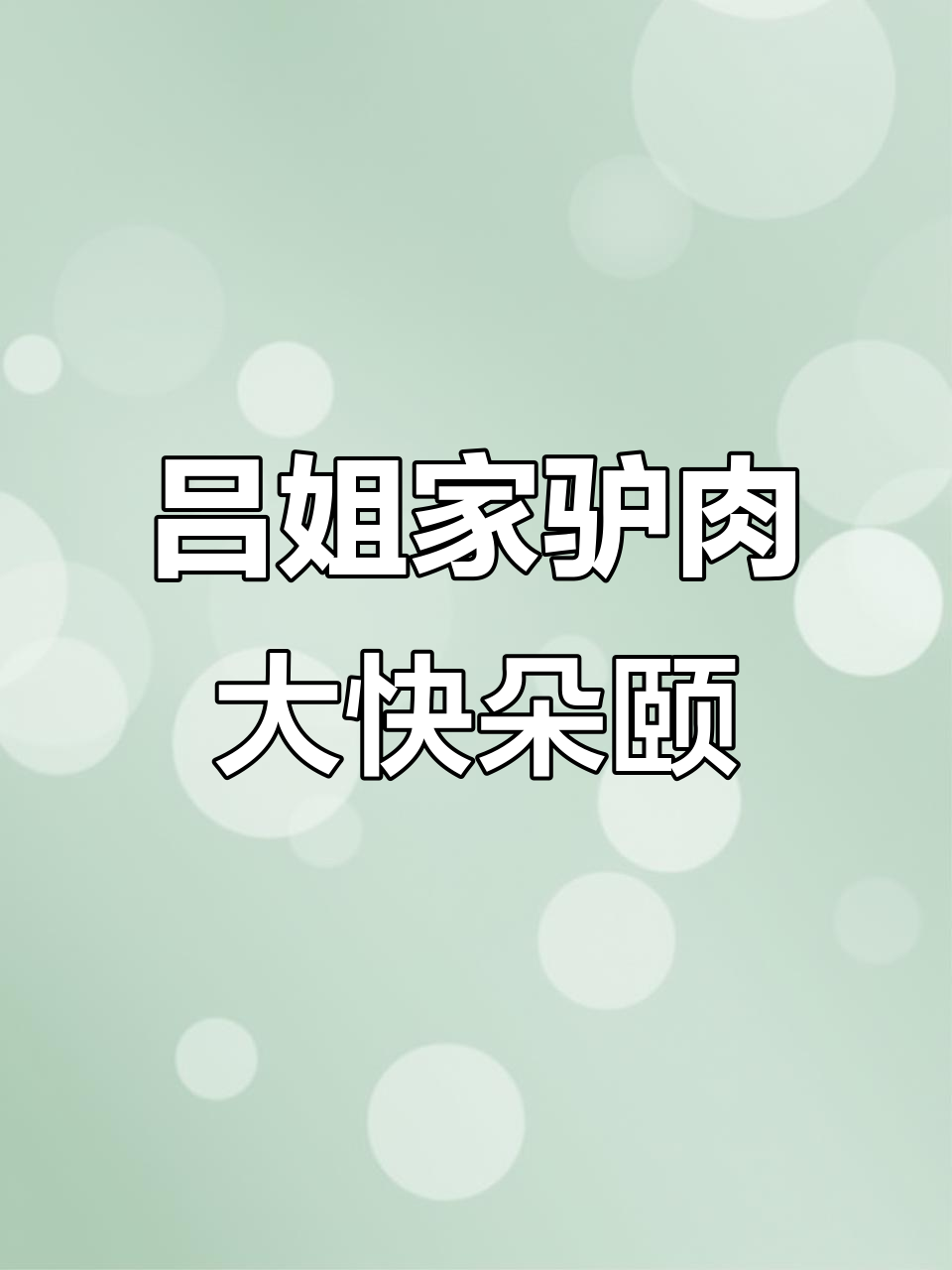 平度明村驴肉馆,正宗美味不容错过