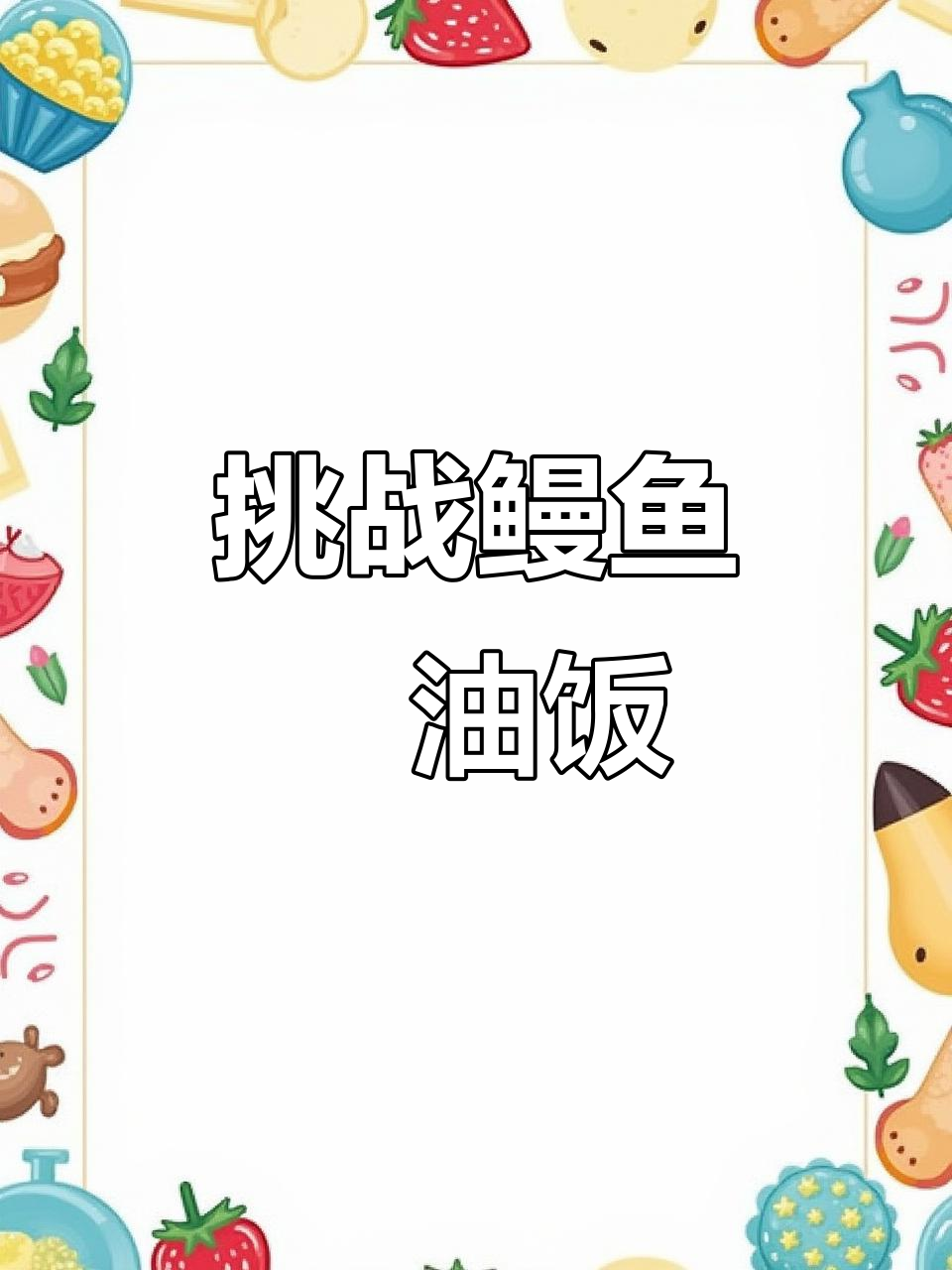 挑战鳗鱼芝士焗油饭,一般人真不敢试