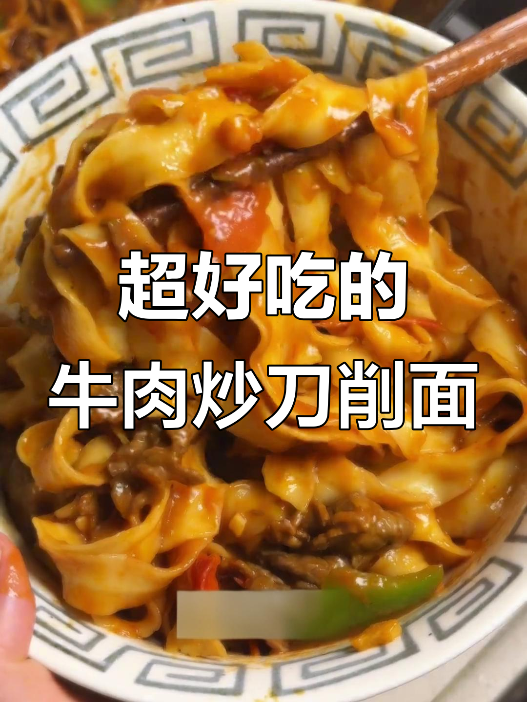 西北风味牛肉炒刀削面，酸甜酱汁让人停不下来