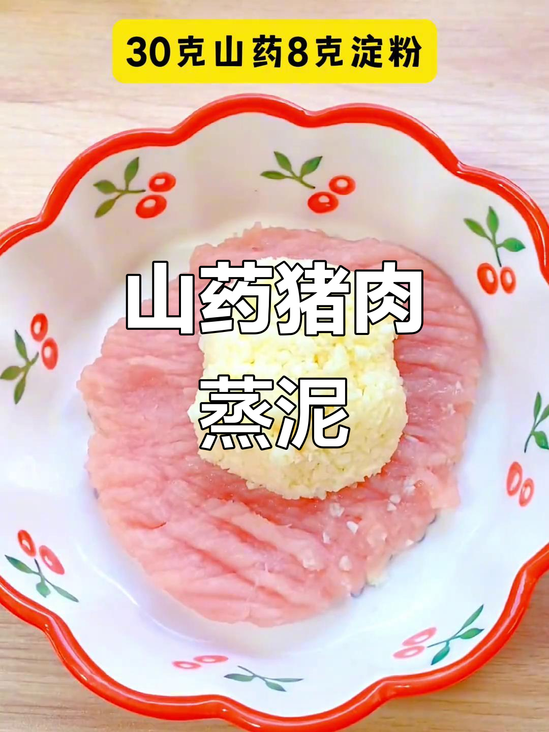 山药蒸肉泥,9个月宝宝营养辅食做法