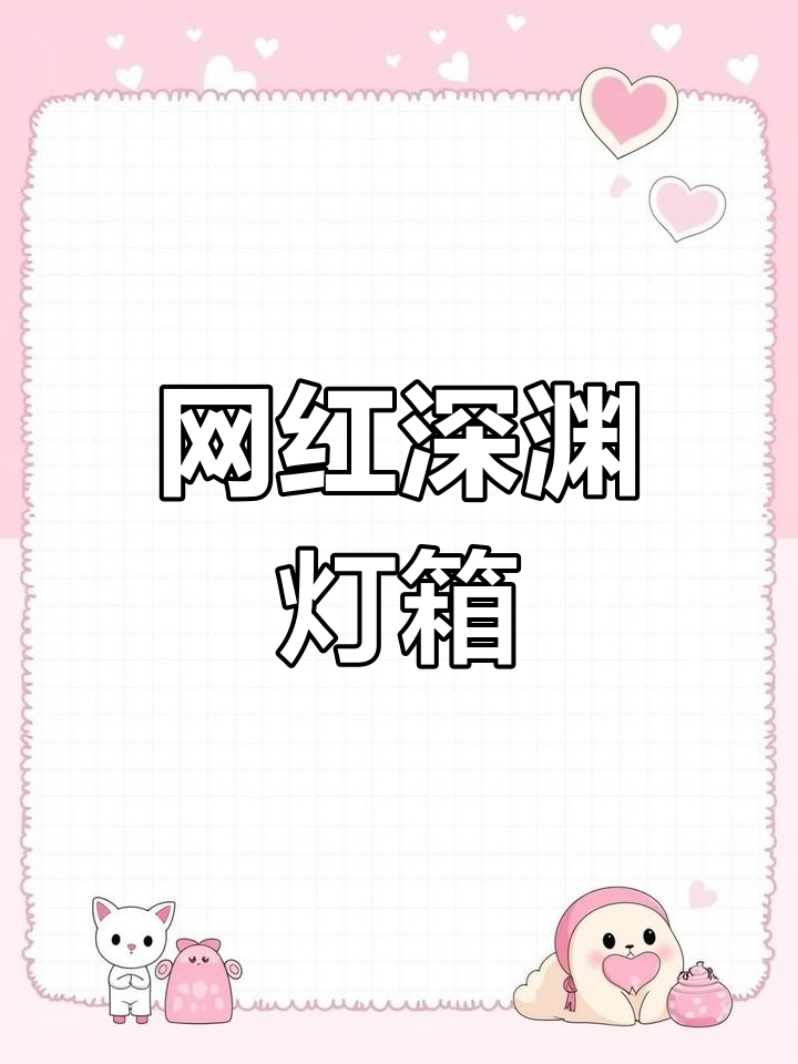 今年最火的深渊灯箱,门头招牌新选择
