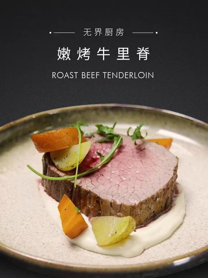 无界厨房|嫩烤牛里脊 Roast Beef Tenderloin - 所谓嫩烤,即是保持肉