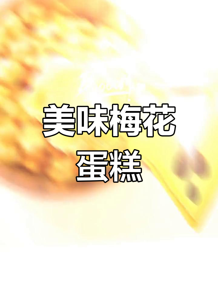 轻松学做梅花小蛋糕