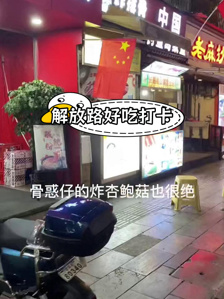 解放路步行街美食推荐:王氏凉虾、骨惑仔炸排骨与东北麻辣烫