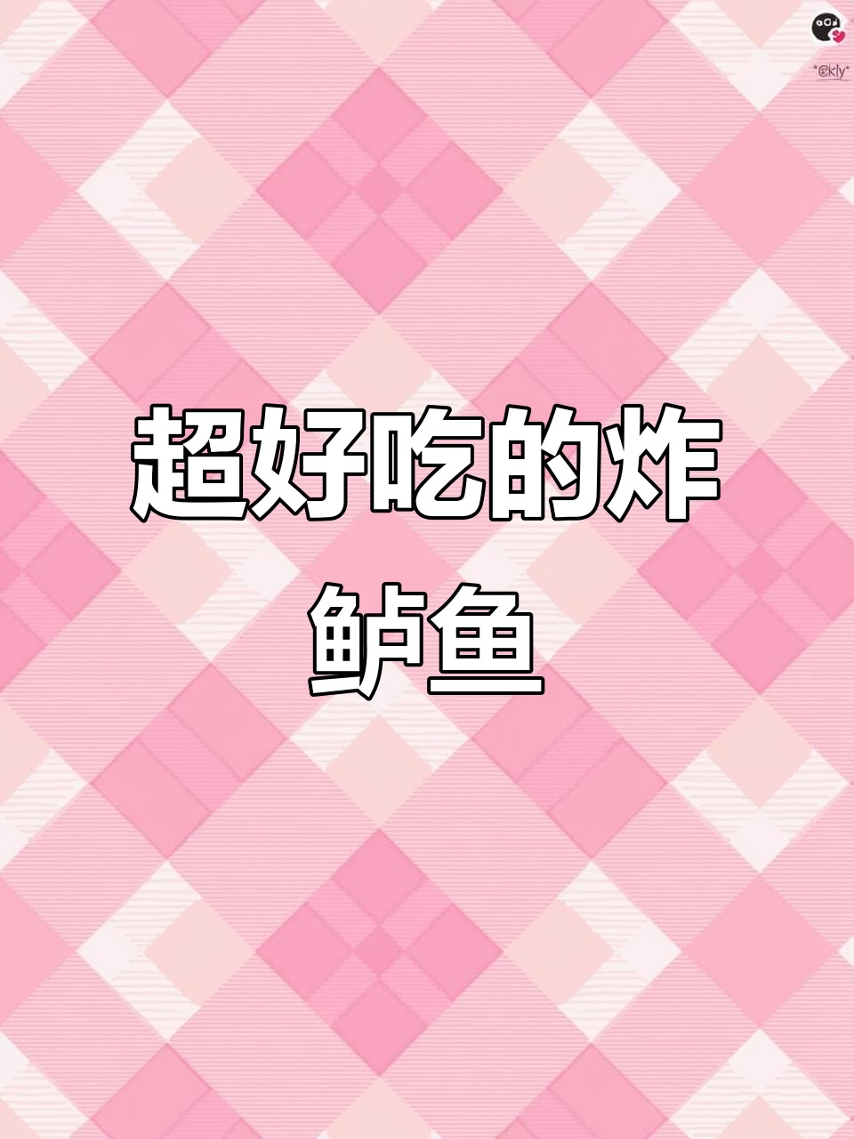 过年必备!炸鲈鱼新做法,外酥里嫩超有味