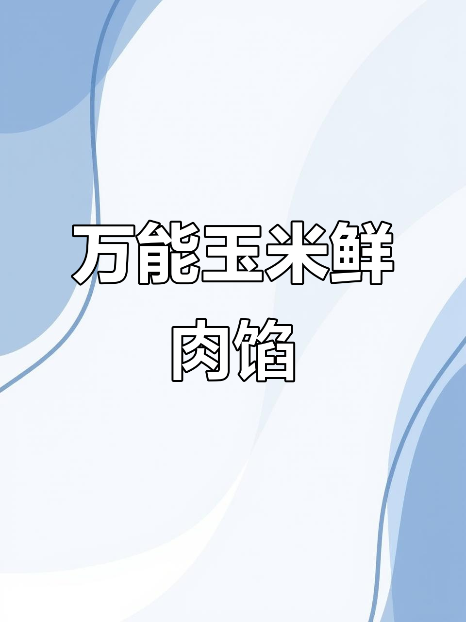 玉米鲜肉馅,饺子包子锅贴馄饨都能用!