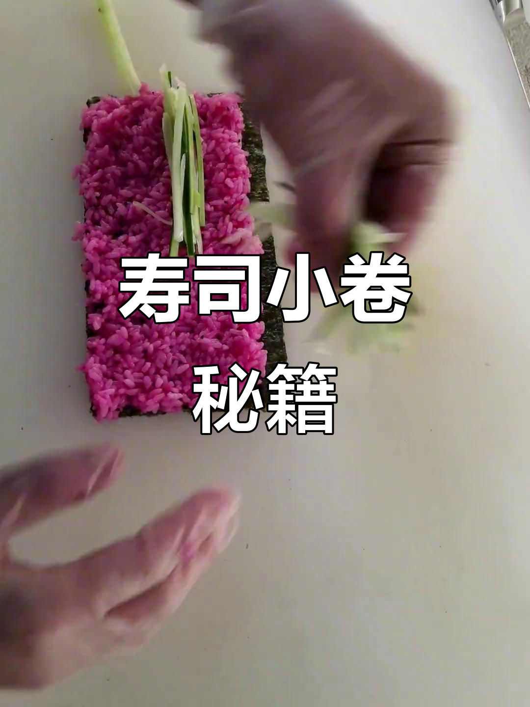 寿司小卷制作全解析,技巧分享,每日更新!