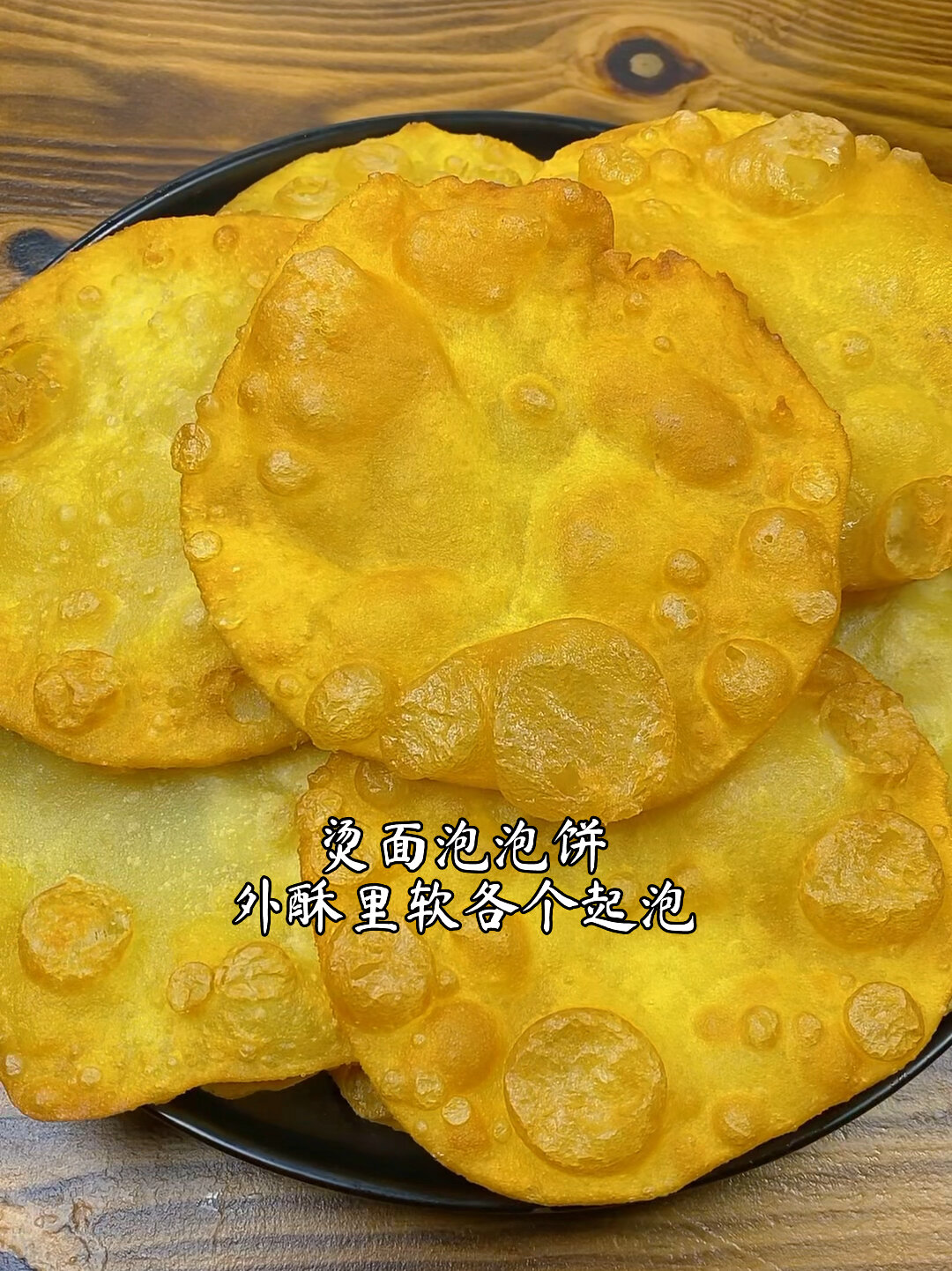 油炸烫面泡泡饼,各个起泡,外酥里软凉了不硬