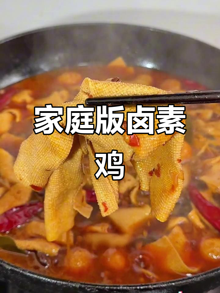 自制卤素鸡,家常味十足!豆腐皮炸出虎皮效果