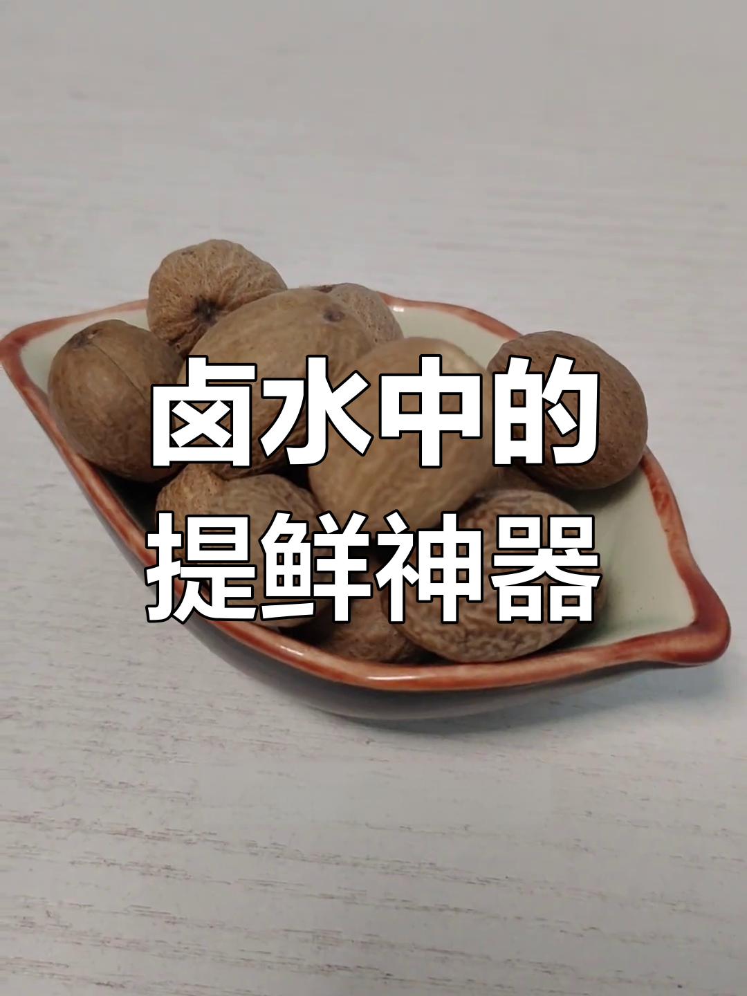 卤肉香料搭配技巧:提升鲜味与口感