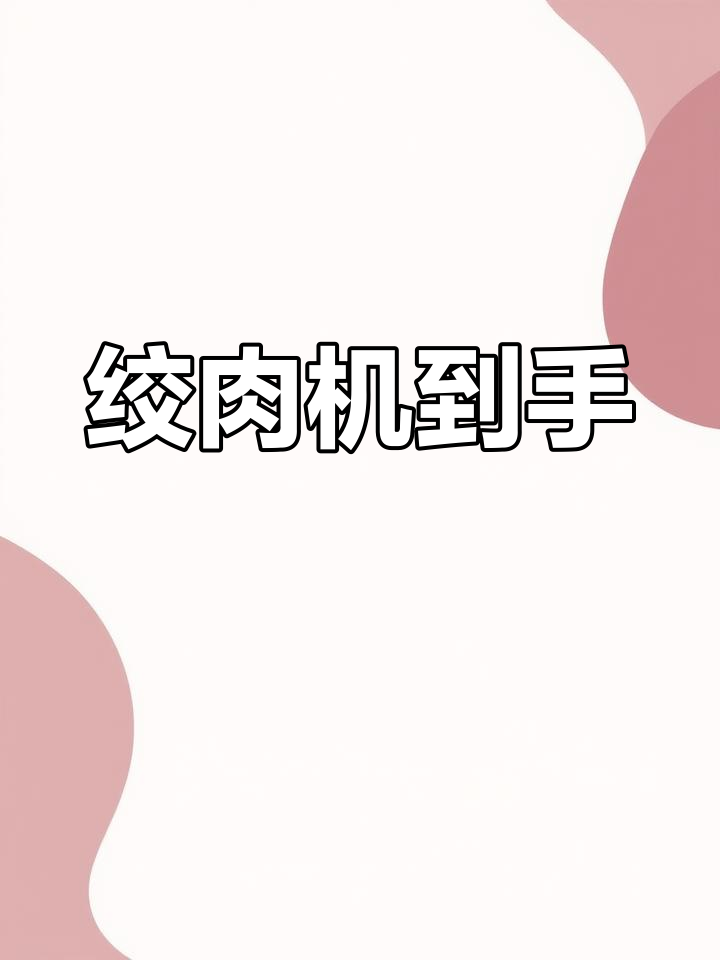 绞肉机到货,超大包装完好无损,做饺子更省力了!