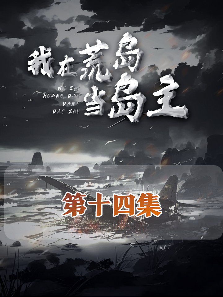 心机女勾结反派强攻山洞遭反杀，光头龙哥木盾战术大破敌军