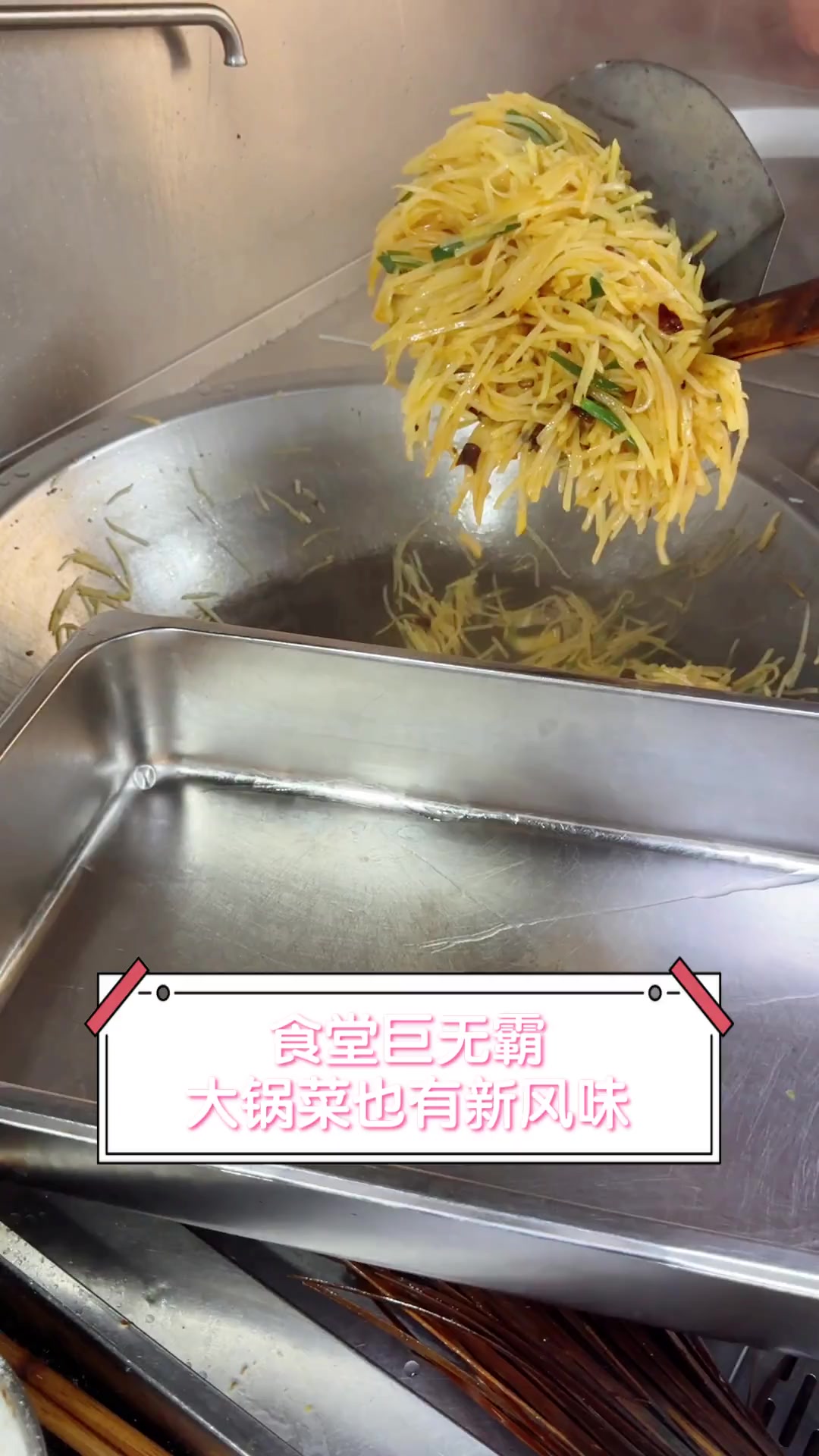 食堂巨无霸,大锅菜也有新风味