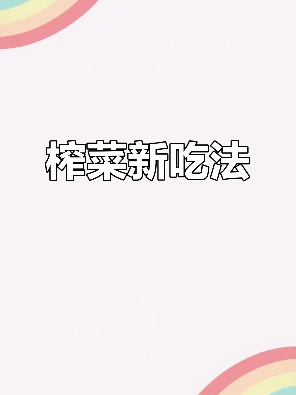 五斤榨菜切条,冰箱保存方便,稍咸开水泡一下更美味!