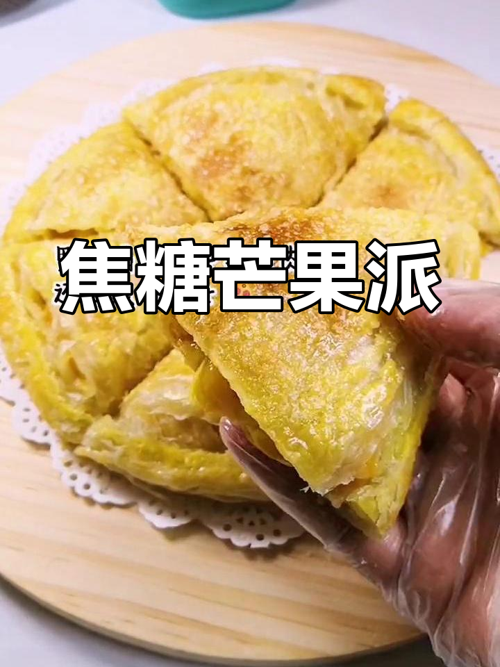 焦糖芒果派,外脆内软超满足