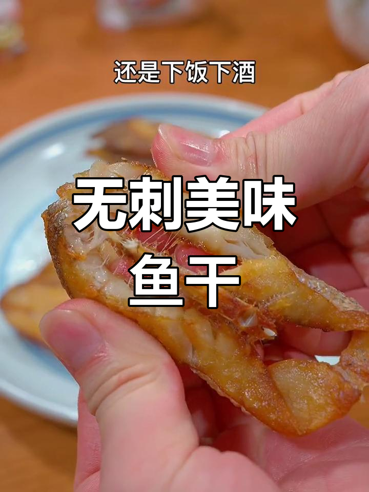 鮸鱼干香煎清蒸皆宜,老少皆爱,无刺更放心