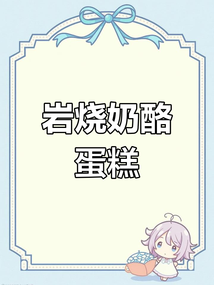 只需一步,戚风变岩烧芝士蛋糕,香浓美味轻松做!