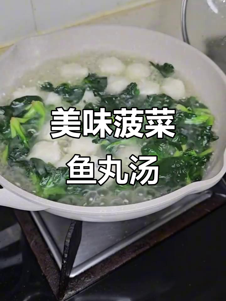 菠菜鱼丸汤，鲜香四溢的完美搭配