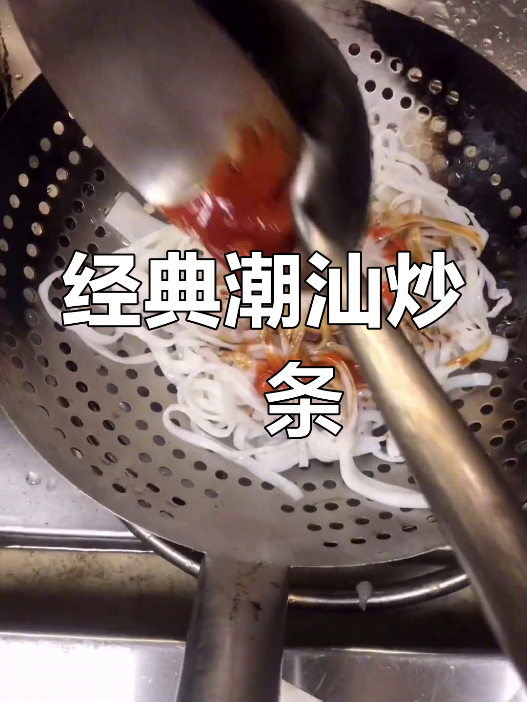 潮汕风味炒粿条的做法