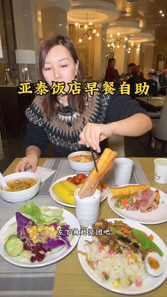 这可是星级酒店亚泰饭店早餐自助只要20多谁吃谁高级