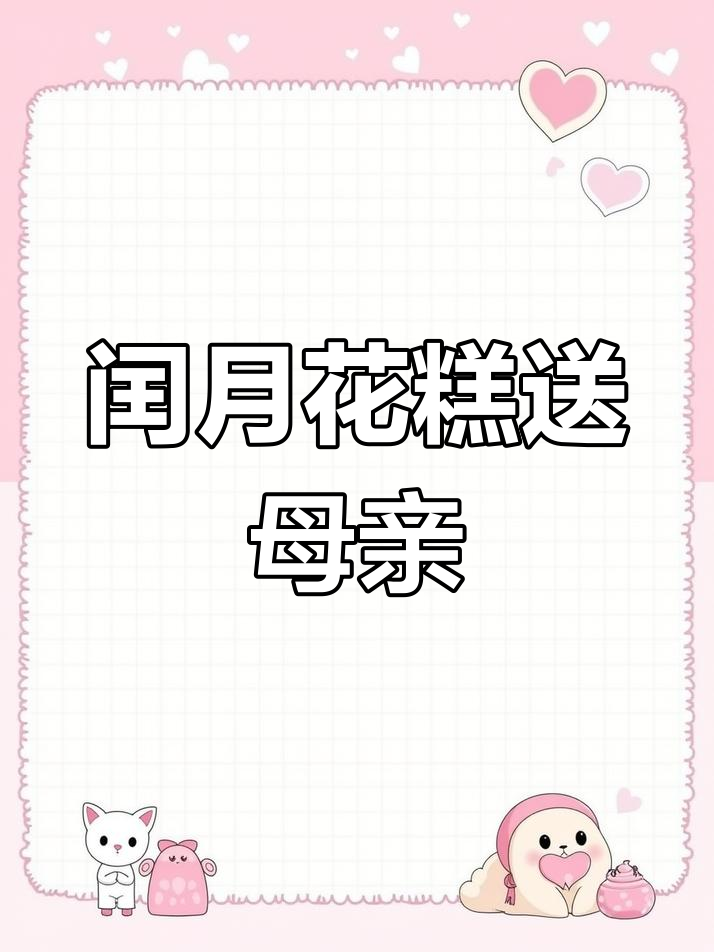 闰月女儿送妈妈的花糕,寓意健康长寿与甜蜜幸福