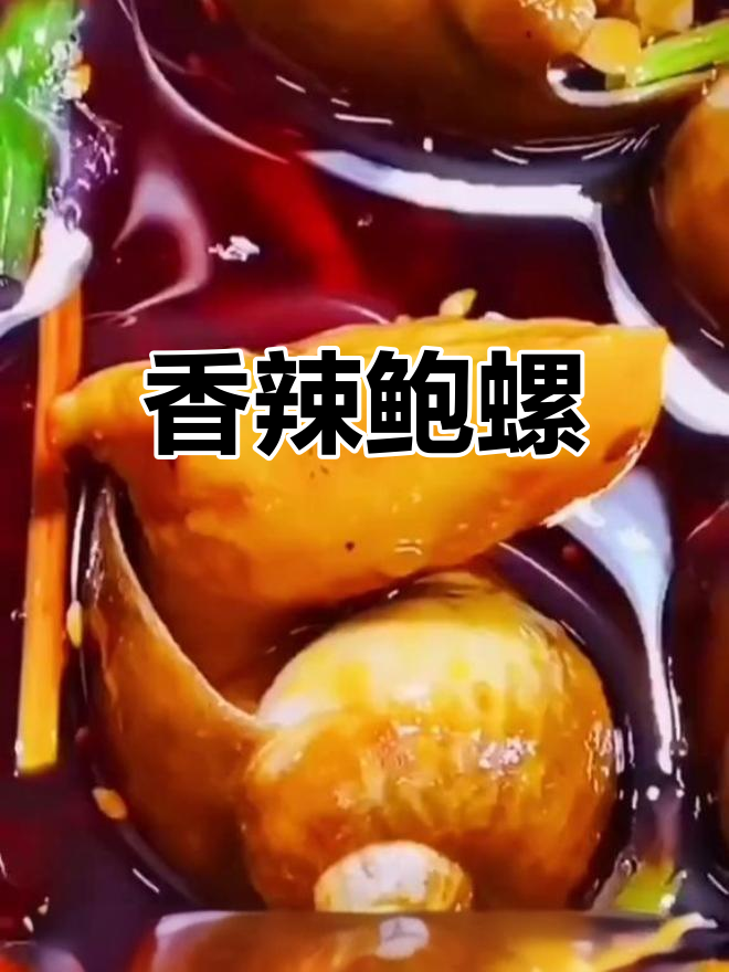 香辣鲍螺,麻辣过瘾