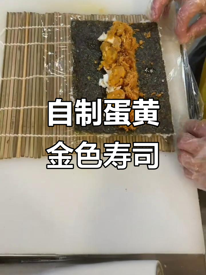 招牌蛋黄寿司，香气扑鼻！在家轻松做