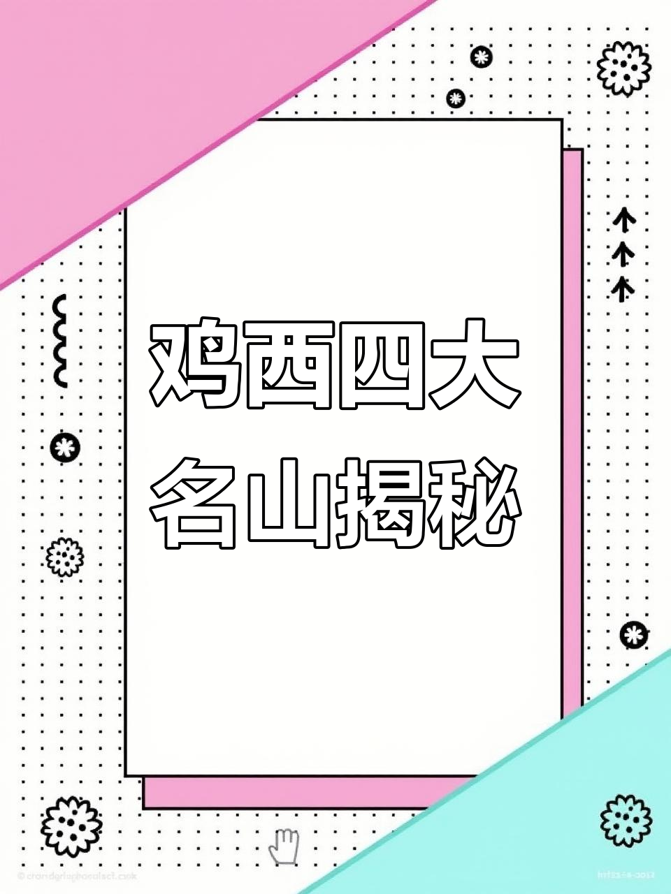 鸡西名字的由来与四大名山探秘,鸡冠山的魅力之旅