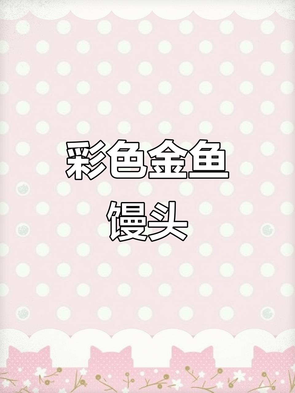 金鱼馒头,色彩斑斓,南瓜粉、果粉巧妙搭配!