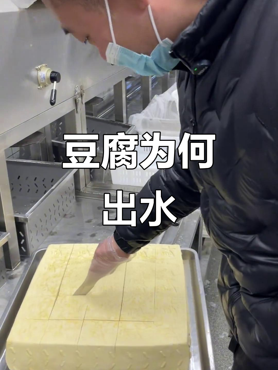 为什么豆腐会出水?揭秘卤水豆腐的制作过程