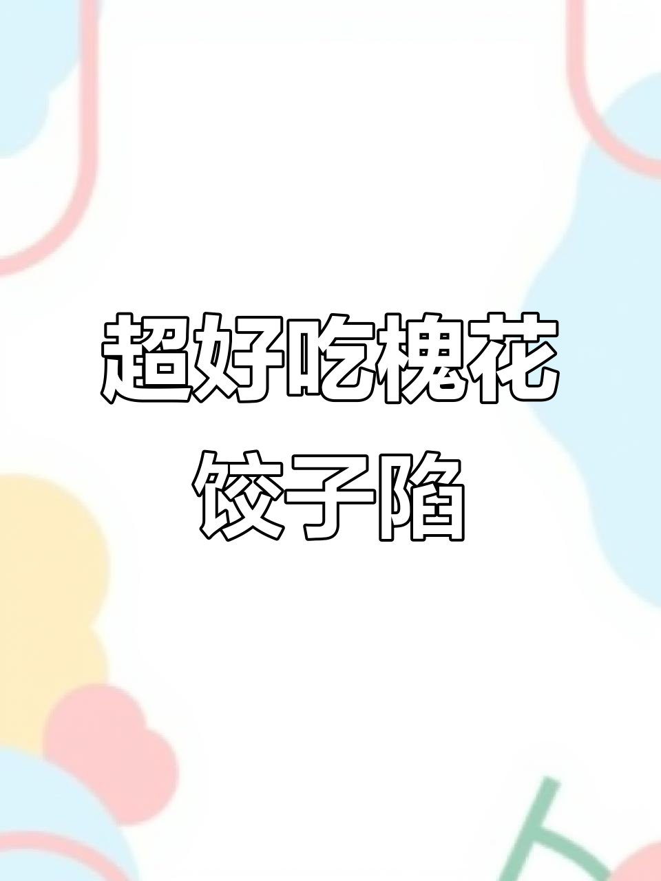 槐花饺子馅这样调,鲜嫩多汁不柴,包子都不换