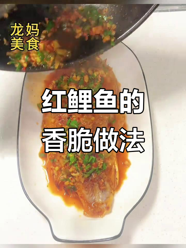 兴国红鲤鱼外酥里嫩,做法超简单!