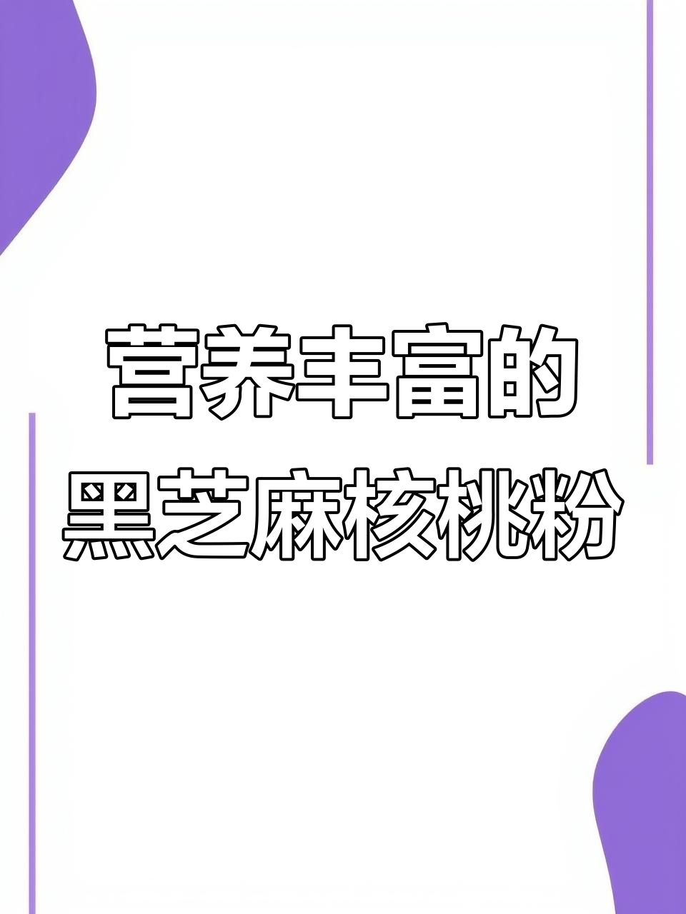 黑芝麻核桃山药桑葚粉,黑豆黑米助力健康养生