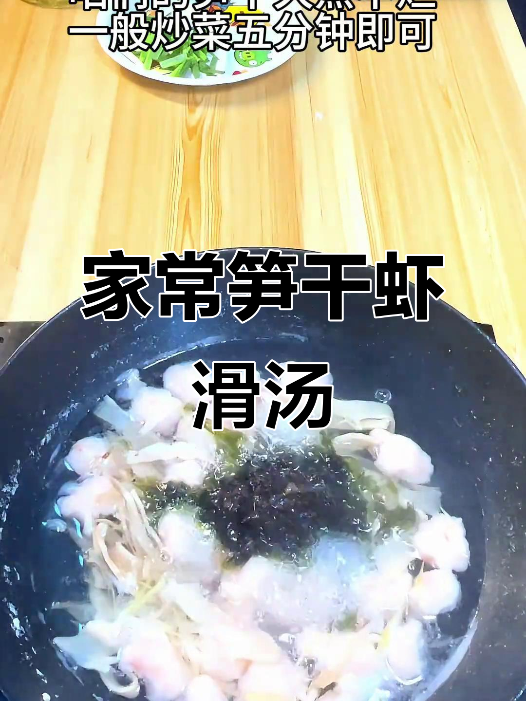 永安笋干虾滑紫菜汤,鲜美不腻,家常美味轻松做