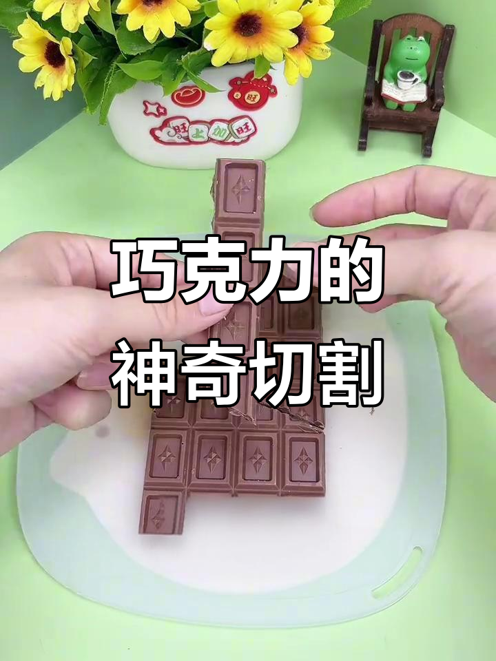 巧克力无限吃法,切一刀多一块!